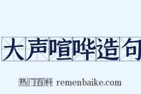 大声喧哗造句是什么意思的图片